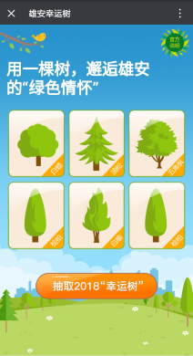 微擎微赞雄安幸运树 yonny_tree 1.0 全开源版 领取专题于你的雄安树苗 二维码公益吸粉源码分享
