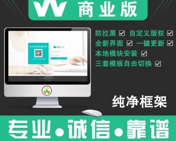 微擎最新商业版 源码后台一键更新防拉黑支持小程序