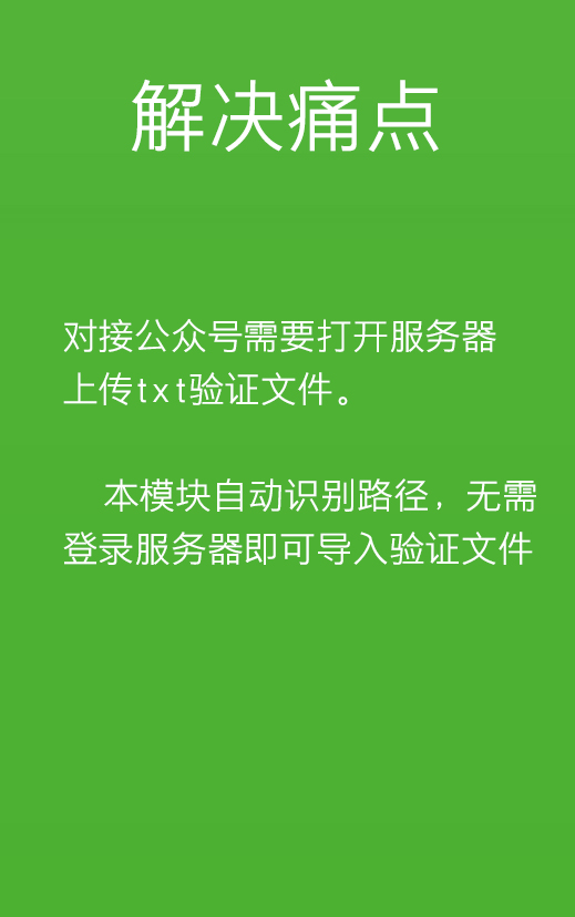 公众号接入助手 1.00 上传对接公众号时候的txt验证文件必须登录服务器 此模块解决此问题