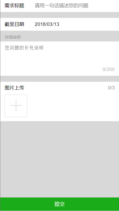 需求提交3.0 全开源版源码下载 简洁直观的需要表单提交模块 WEUI样式
