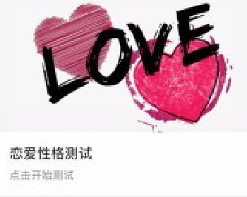 微擎微赞通用模块源码下载:恋爱性格测试 1.1 解密开源版