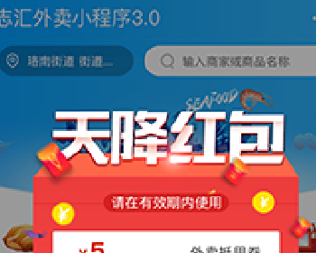 志汇超级外卖餐饮小程序源码分享 5.6.5 解密开源版 后台模块+前端小程序
