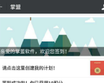 微擎微赞通用功能:掌盟系列模块之天天签到 4.0 全开源版微信源码