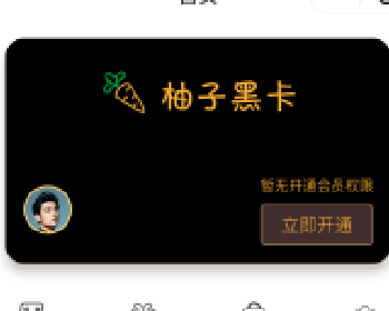 柚子黑卡小程序 3.3.1 后台模块+前端小程序源码