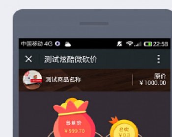 微擎微赞通用功能:炫酷微砍价2.9.0 全开源版源码下载