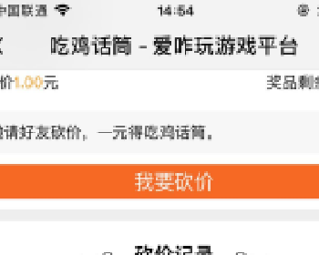 微擎微赞通用功能:富平砍价1.0.0全开源版微信源码