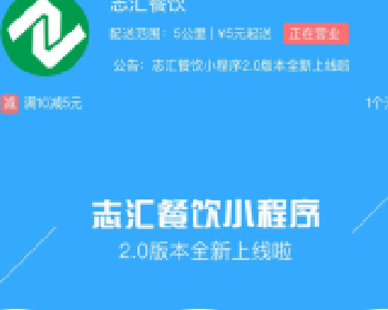 志汇-餐饮外卖小程序源码下载9.1开源版本+前后端优化