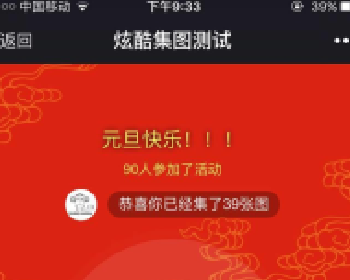 微擎微赞通用功能模块下载:炫酷集图1.1.8开源版本类似集福卡