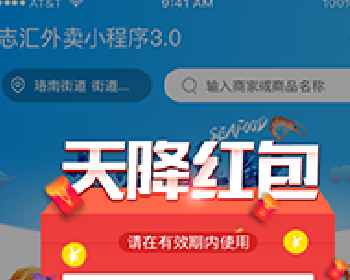 微擎微赞通用功能:志汇超级外卖餐饮小程序3.8开源源码下载