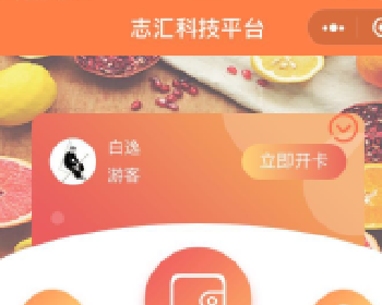 志汇门店会员卡小程序源码下载 zh_vip 3.8前端+后端 志汇门店会员卡小程序包
