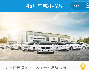 【表哥】4s汽车城小程序7.1.0—4s汽车行业展示、预约小程序下载 支持购车计算器、贷kuan计算