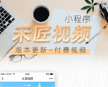 费查看禾匠视频小程序(禾匠仿二更视频)1.7.3——微信视频付费播放 微信付视频系统下载
