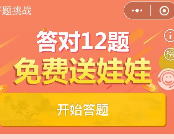 挑战答题王小程序5.3.1开源版本模块下载