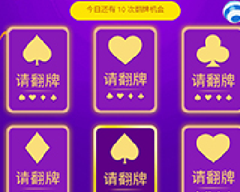 微擎微赞通用功能:幸运抽奖大翻牌源码下载1.0.1 营销吸粉功能模块