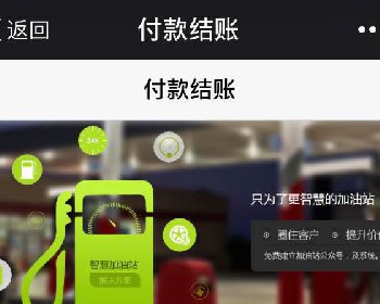 智慧加油站商业2.8.6|公众号收款+加油站会员体系功能模块下载