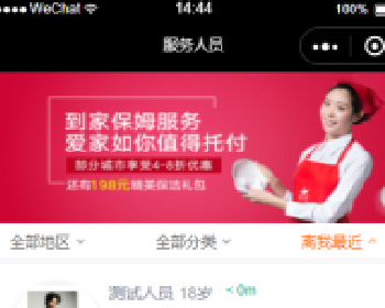 家政到家 3.0.10 后台模块+前端小程序源码分享 解密开源版