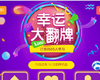 微擎微赞通用功能:幸运抽奖大翻牌 1.0.3全开源版微信源码