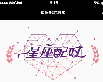 微擎微赞通用功能:星座配对卡片1.0.4全开源版微信源码下载