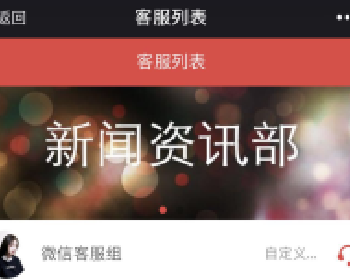 微擎微赞通用功能:万能客服 18.4.0 + PC端 3.5.0 原版功能微信源码