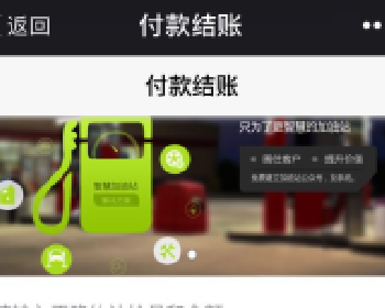 微擎微赞通用功能模块下载:智慧加油站 2.8.7解密开源版