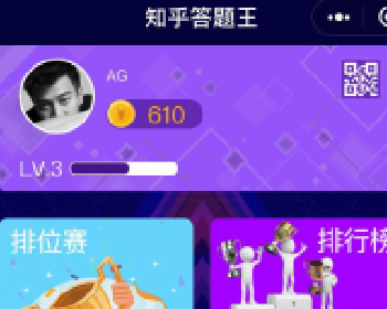 微擎微赞通用功能:知乎答题王小程序源码下载2.1.6开源版本