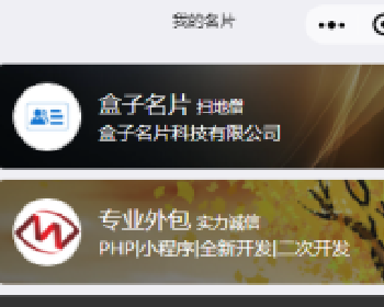 名片盒子 1.0.3 后台模块+前端小程序源码