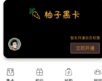 微擎微赞通用功能:柚子黑卡 3.3.3 后台模块+前端小程序源码