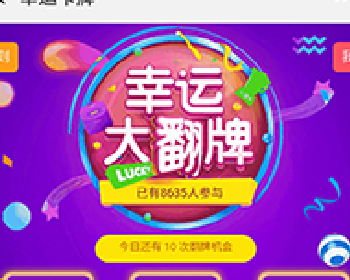 微擎微赞通用功能:幸运抽奖大翻牌微信源码1.0.5|彻底修复出现空白问题