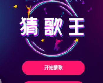 挑战猜歌王小程序分享9.0原版后台自定义音乐,世界排行