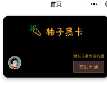柚子黑卡 3.3.7 后台模块+前端小程序源码