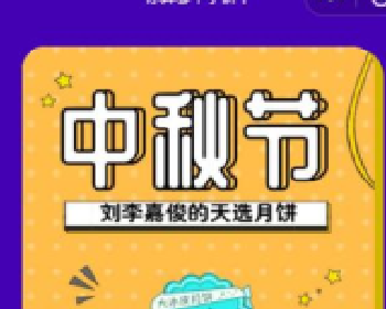 微擎微赞通用功能模块下载:你算哪块小月饼1.1.0(中秋特别版)修复版(前台+后台)
