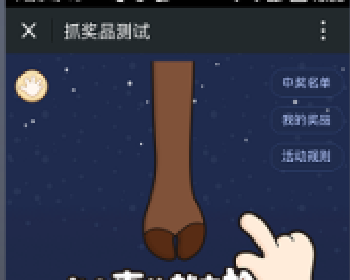 抓奖品1.9.6微信源码通过抓奖品的方式促销产品活动 活动名称、开始时间、结束时间、活动背