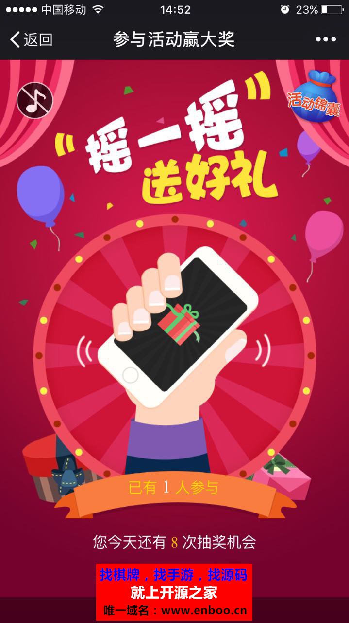 微擎微赞通用功能:手机摇一摇 5.0.0 解密开源版微信源码