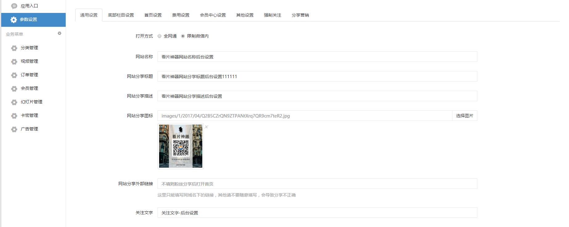 微擎微赞通用功能:全网VIP影视三级分销系统2.0开源系统源码分享