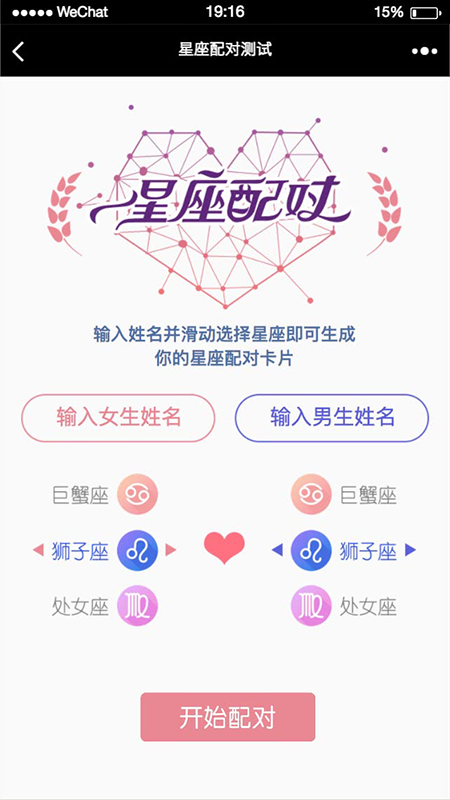 微擎微赞通用功能:星座配对卡片1.0.4全开源版微信源码下载