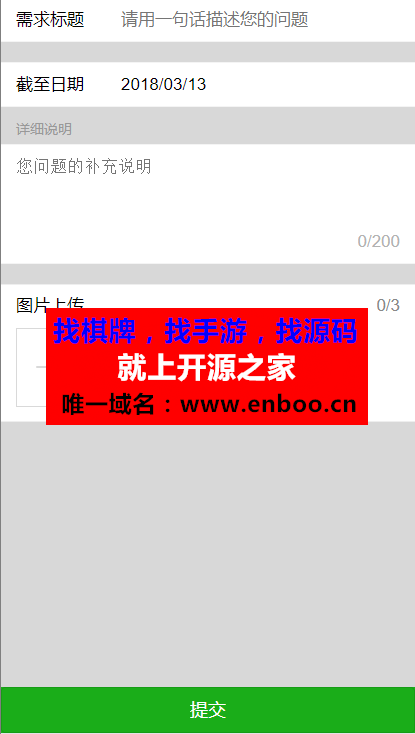 需求提交3.0 全开源版源码下载 简洁直观的需要表单提交模块 WEUI样式