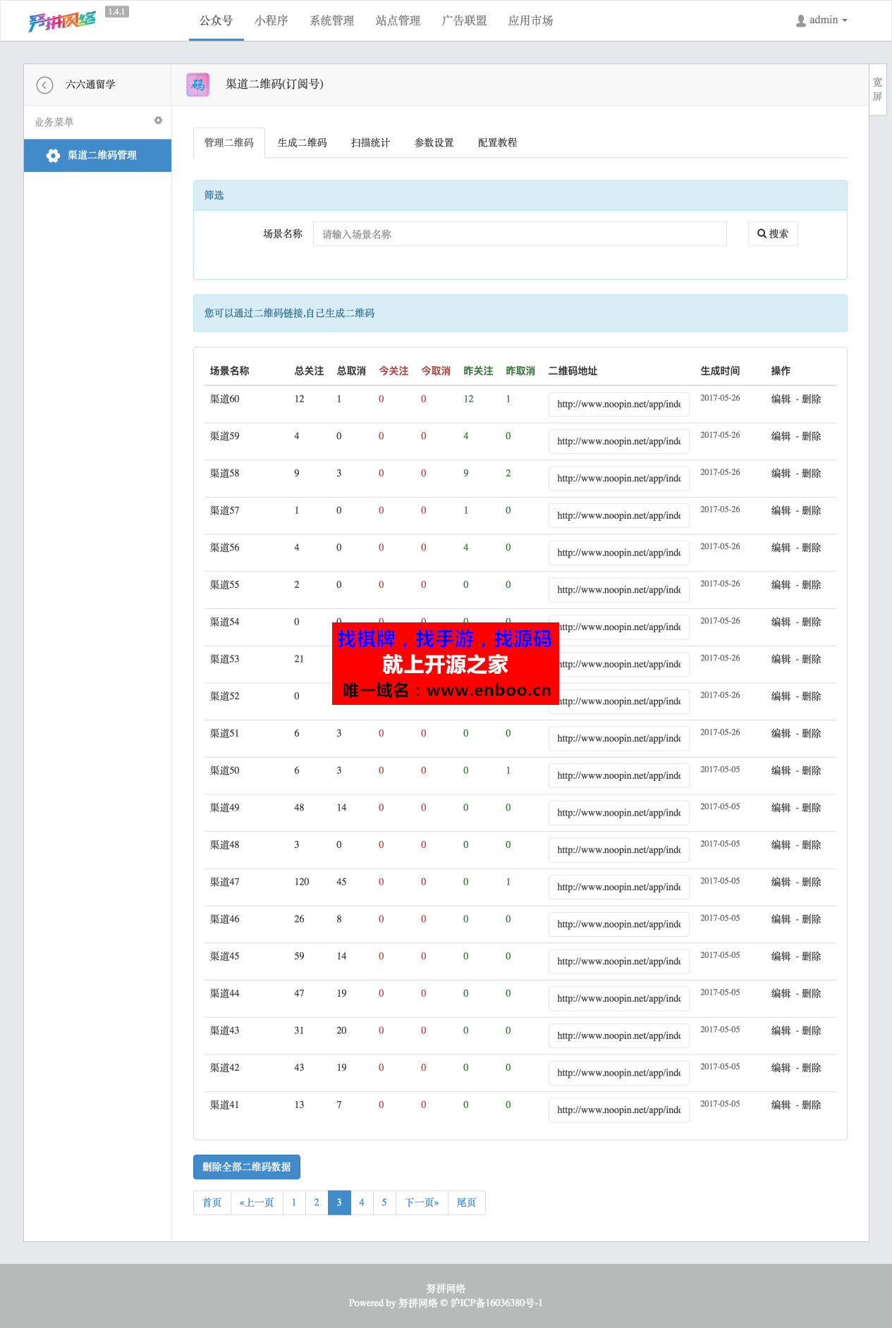 渠道二维码(订阅号) 2.9 全开源版微信源码|实现二维码关注与统计