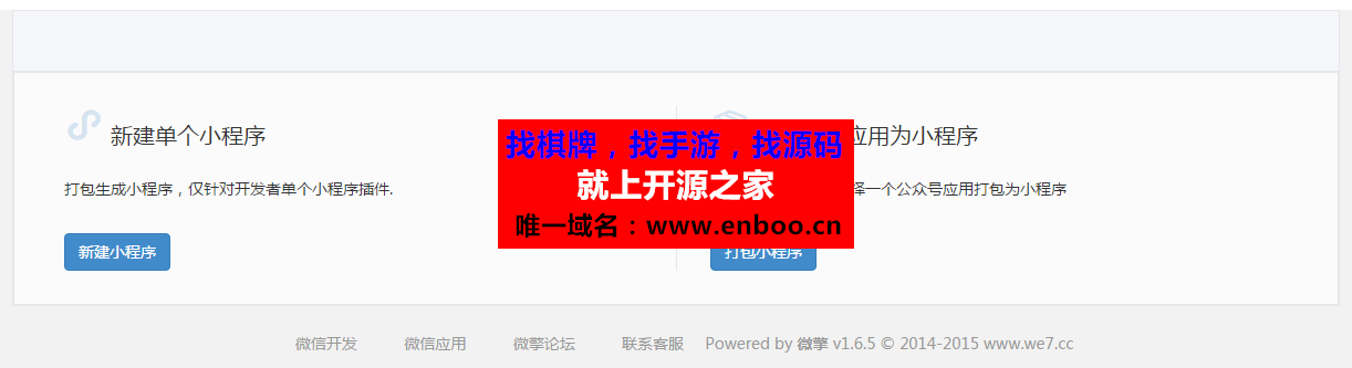 微擎v1.6.5全开源商业版源码下载：新增公众号应用直接打包成小程序，新增PC版应用，后台新皮肤