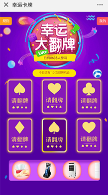 微擎微赞通用功能:幸运抽奖大翻牌 1.0.3全开源版微信源码