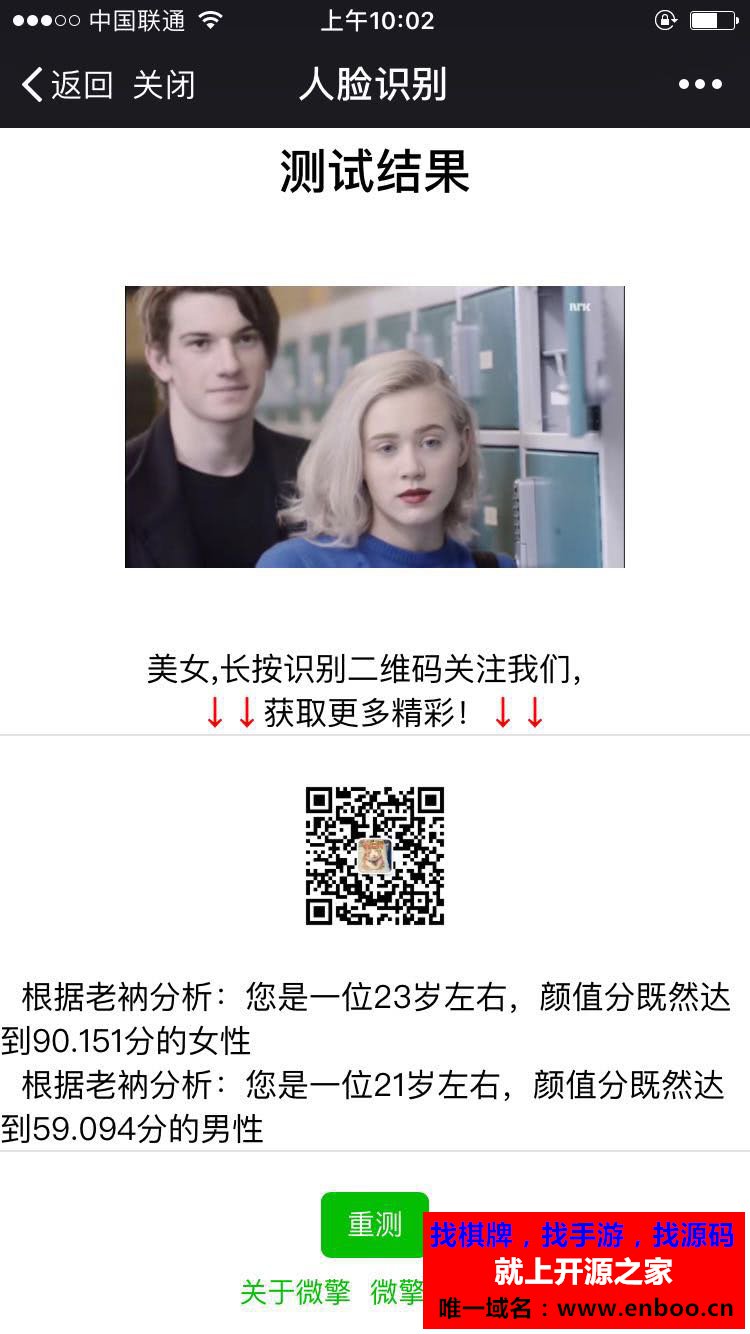 吸粉神器人脸识别测颜值年龄性别1.6 全开源版 趣味人脸吸粉微信源码下载