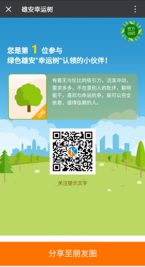 微擎微赞雄安幸运树 yonny_tree 1.0 全开源版 领取专题于你的雄安树苗 二维码公益吸粉源码分享