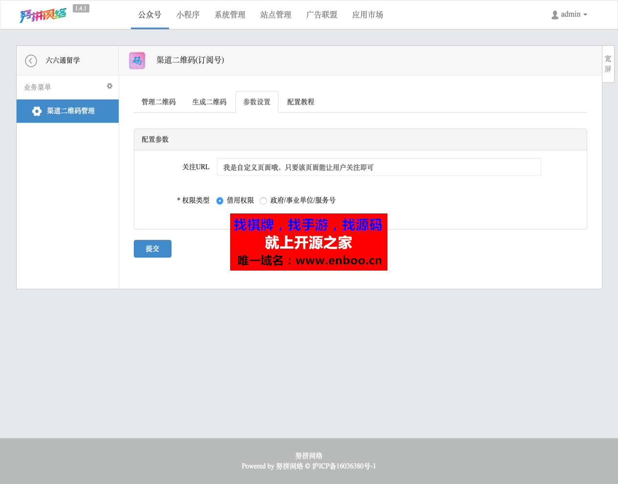 渠道二维码(订阅号) 2.9 全开源版微信源码|实现二维码关注与统计