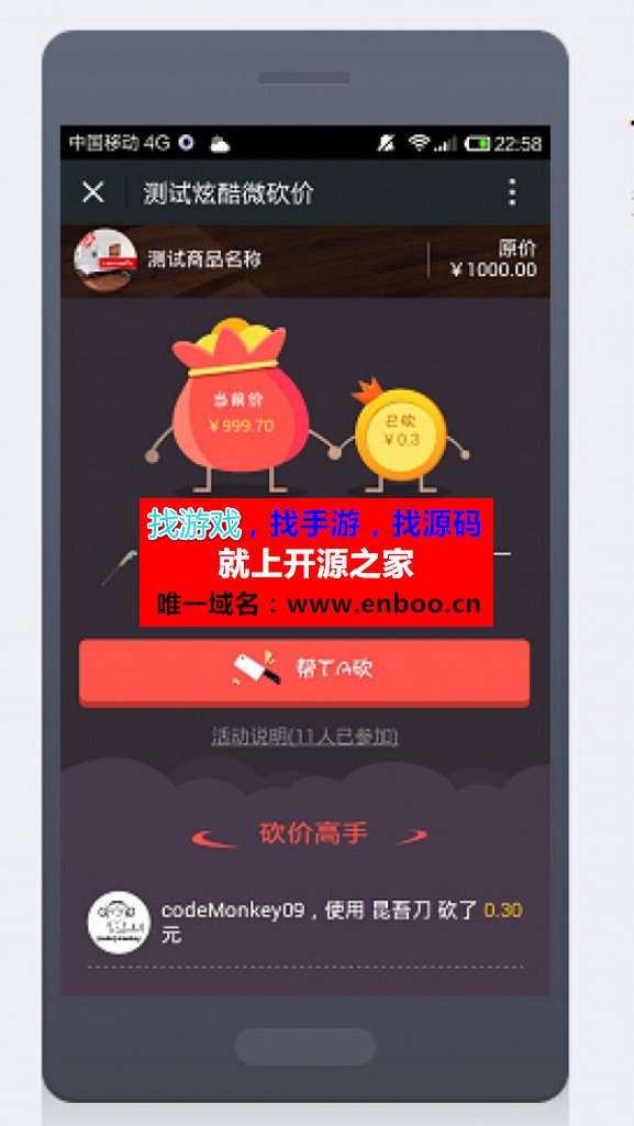 微擎微赞通用功能:炫酷微砍价2.9.0 全开源版源码下载