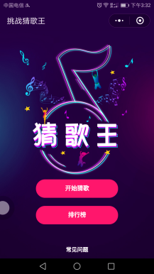 挑战猜歌王小程序分享9.0原版后台自定义音乐,世界排行