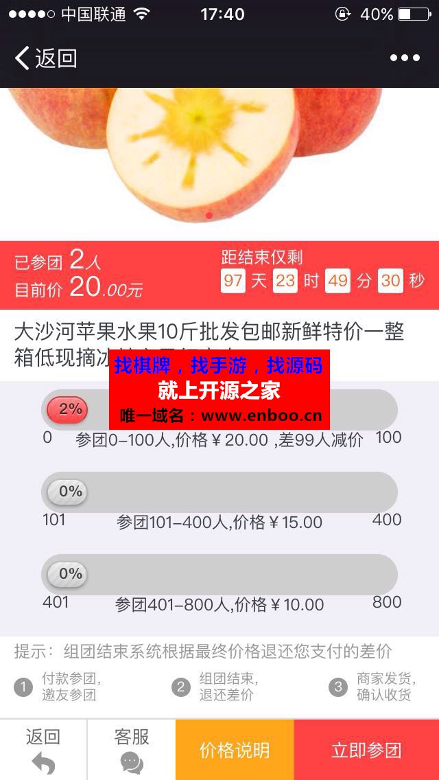 万人拼价团购商城 1.3.2源码分享 采用了阶梯减价按订单数量（或销量）定价的方式 人越多 价格越低