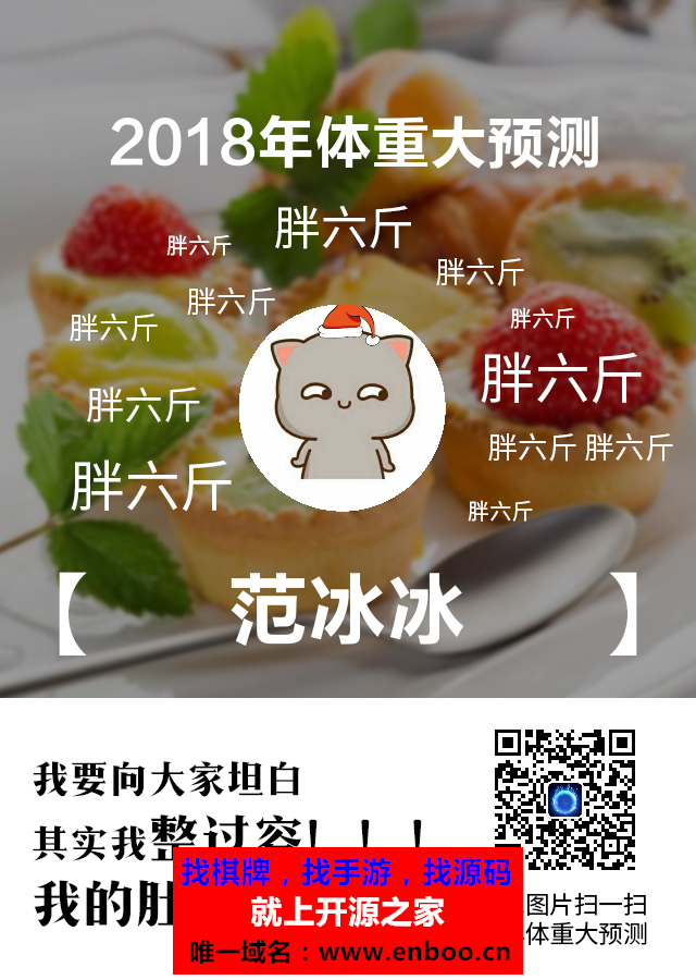 体重预测2018 1.2 利用瘦身或者少许增胖，图片上附带一个很有趣的段子，促使粉丝自发分享到朋友圈微信源码