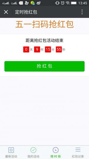 活动扫码抽红包1.4.4源码下载 报名抢红包 商品销售附带二维码，用户购买后用手机扫码即可抢红包