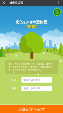 微擎微赞雄安幸运树 yonny_tree 1.0 全开源版 领取专题于你的雄安树苗 二维码公益吸粉源码分享