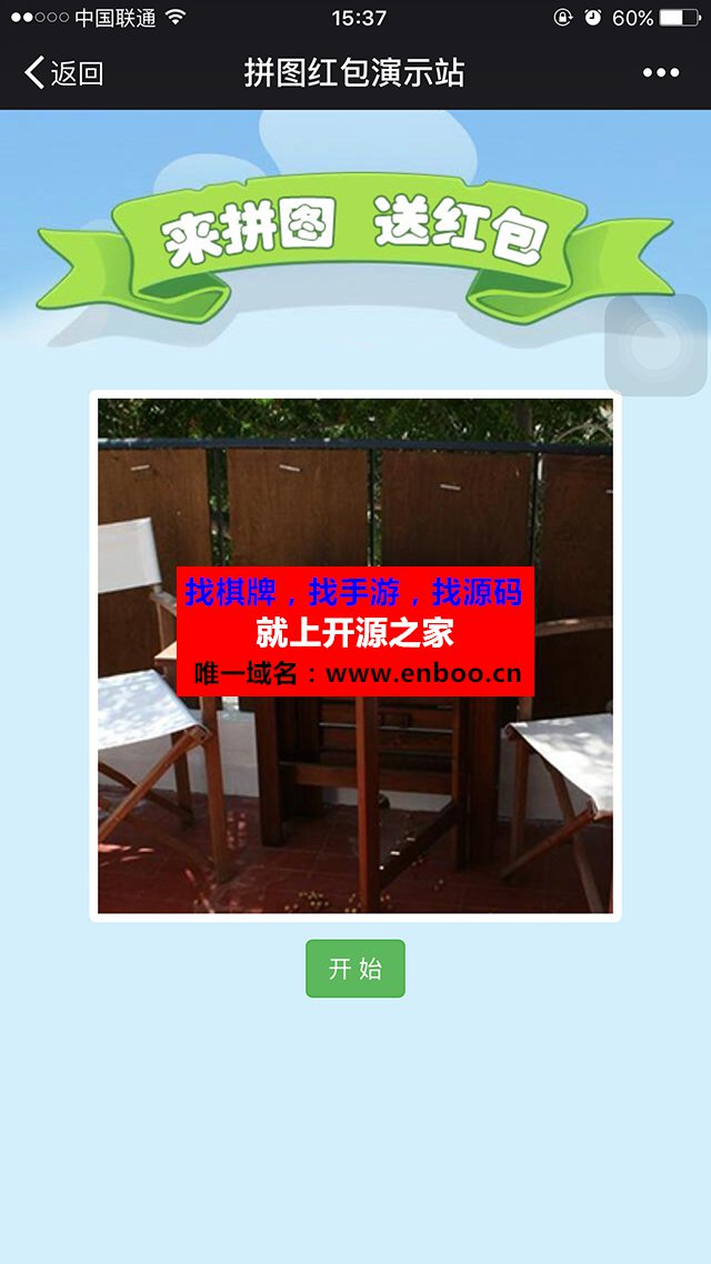 微擎微赞通用功能:【点沐】拼图红包 1.5.5 解密开源版源码下载