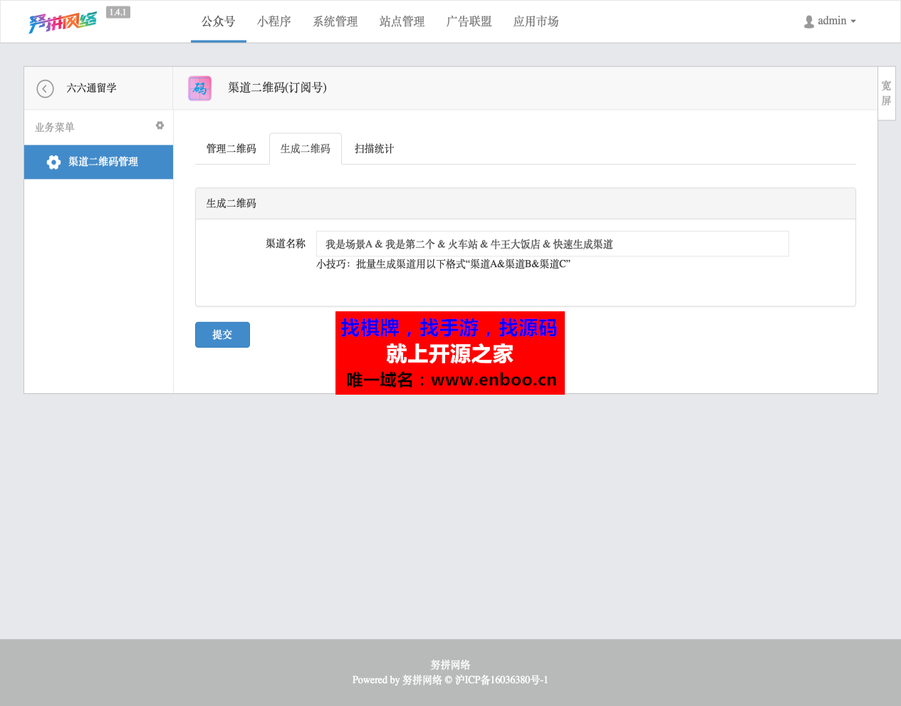 渠道二维码(订阅号) 2.9 全开源版微信源码|实现二维码关注与统计